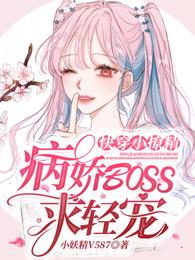 快穿小撩精：病娇BOSS求轻宠