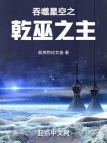 吞噬星空之乾巫之主