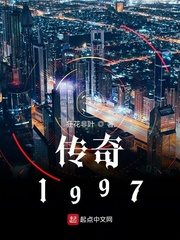 传奇1997