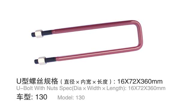 130 U型(xing)螺栓(shuan)
