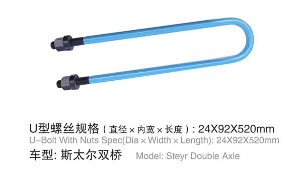 斯太(tai)爾雙(shuang)橋 U型(xing)螺栓(shuan)