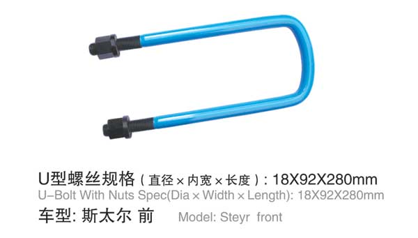 斯太(tai)爾 前(qian) U型螺(luo)栓