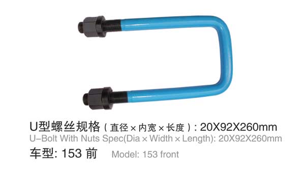 153前 U型(xing)螺栓(shuan)