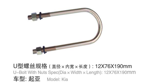 起亞(ya) U型螺栓