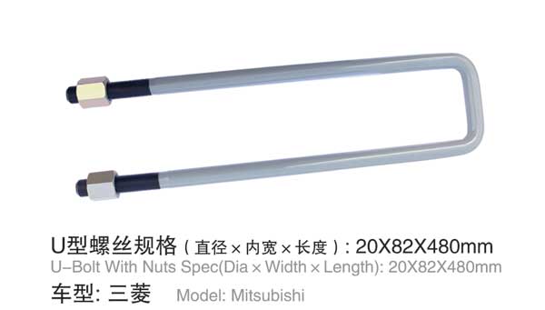 三菱 U型(xing)螺栓
