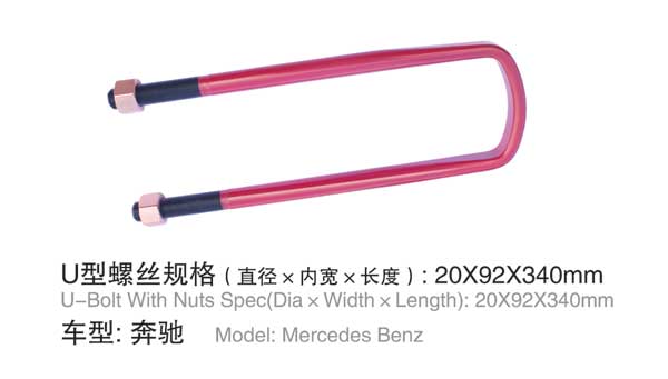 奔(ben)馳 U型(xing)螺栓(shuan)