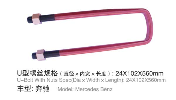 奔(ben)馳 U型(xing)螺栓(shuan)