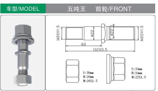 五噸(dun)王 前 輪胎(tai)螺栓