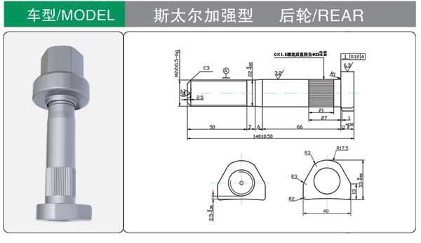 斯(si)太爾(er)加強(qiang)型 輪(lun)胎螺(luo)栓